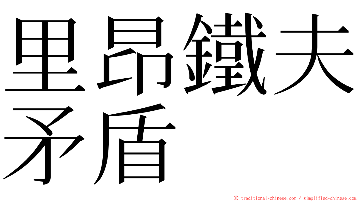 里昂鐵夫矛盾 ming font