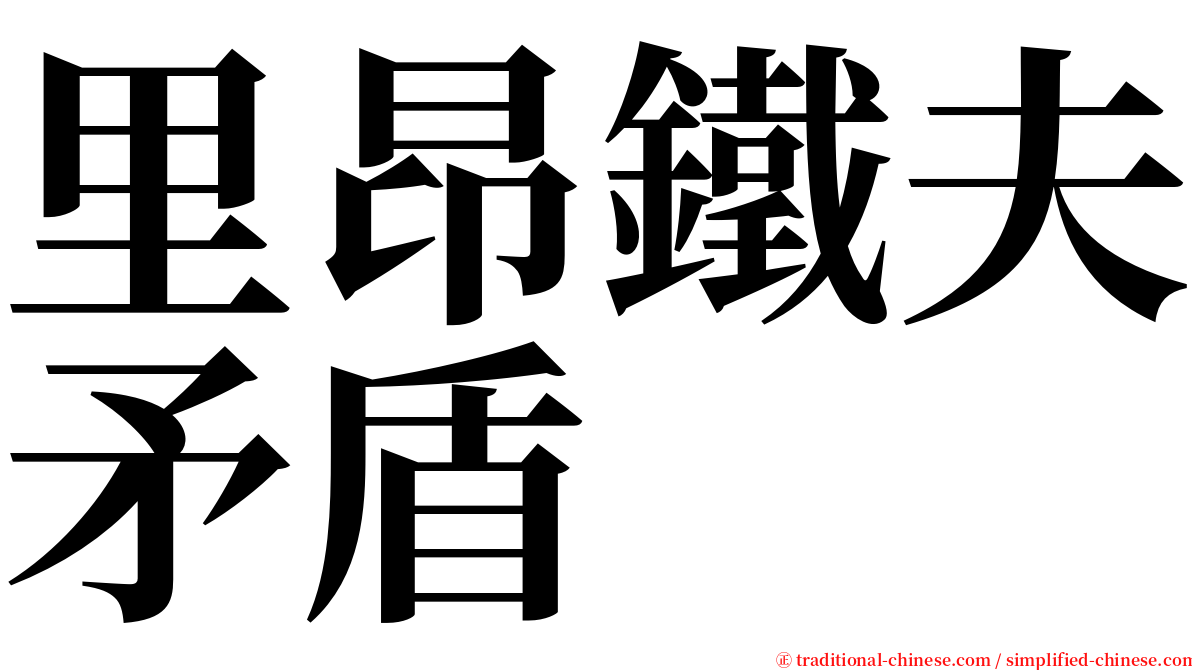 里昂鐵夫矛盾 serif font
