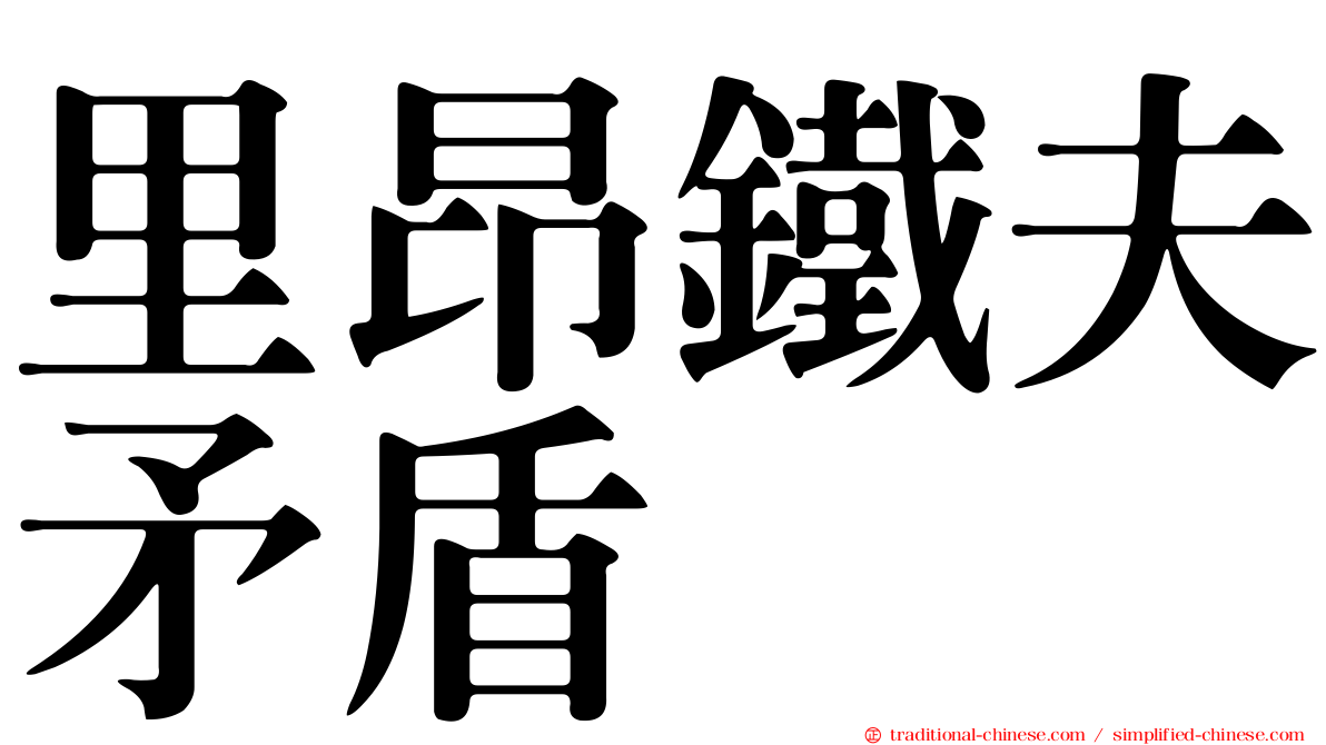 里昂鐵夫矛盾