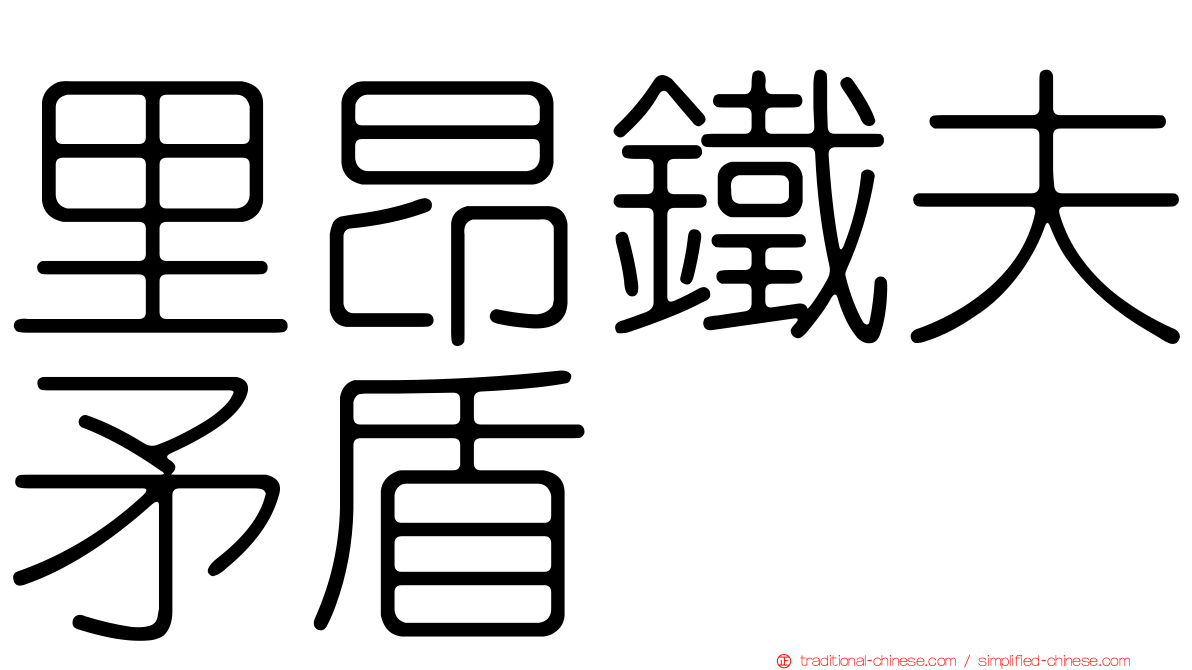 里昂鐵夫矛盾