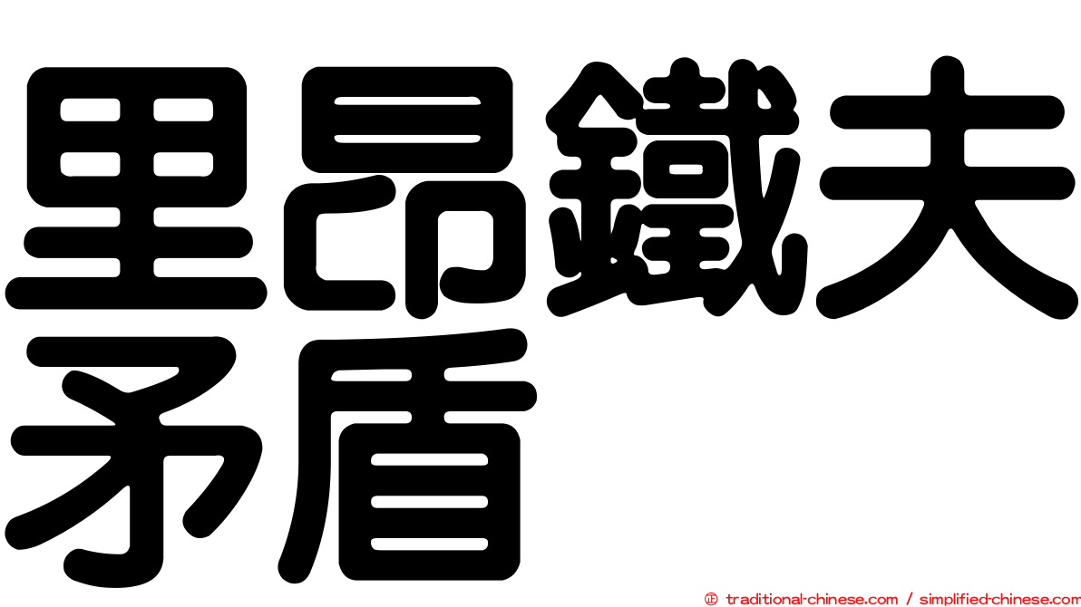 里昂鐵夫矛盾