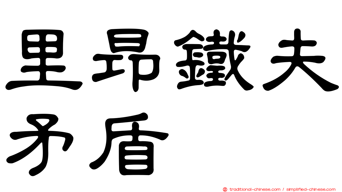 里昂鐵夫矛盾