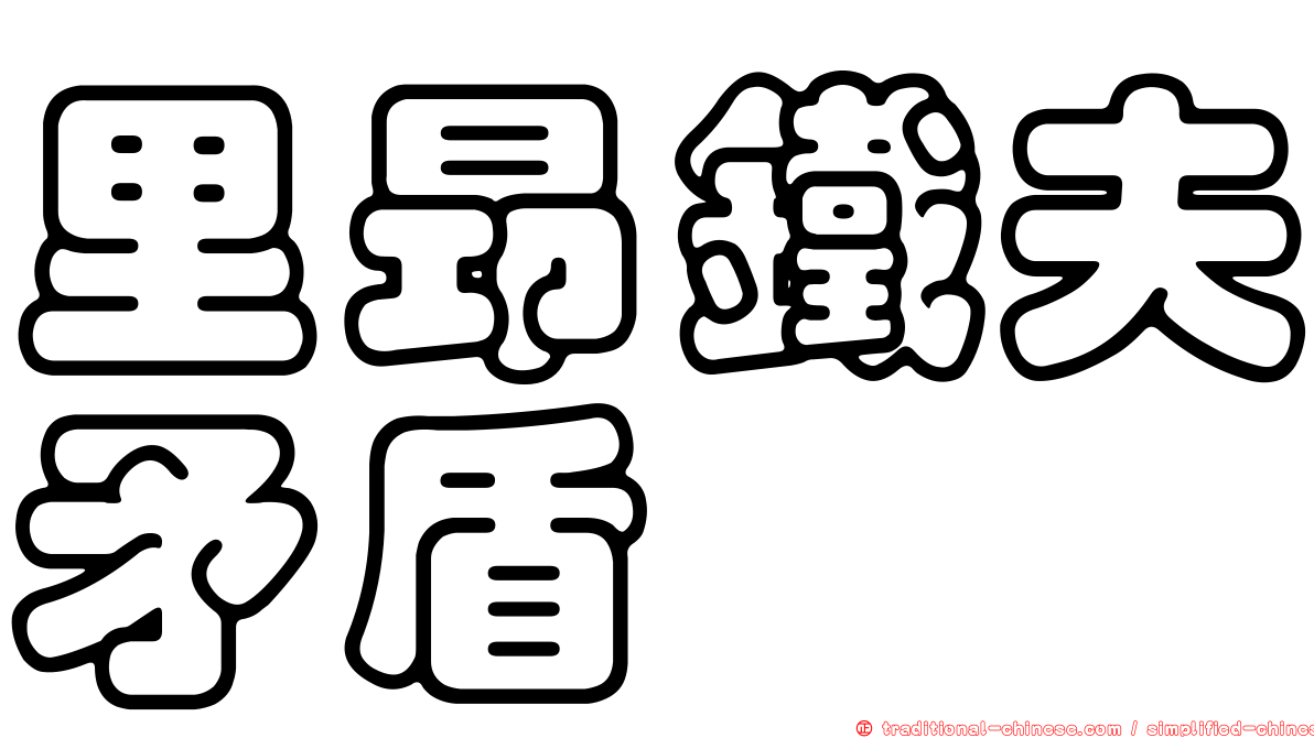 里昂鐵夫矛盾