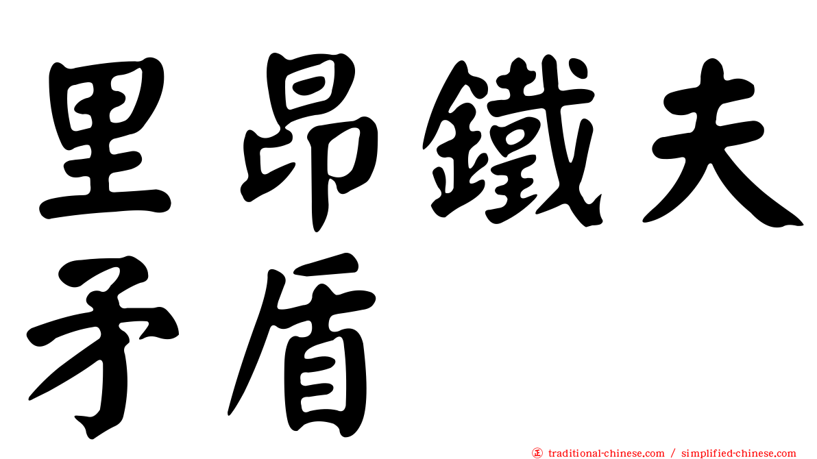 里昂鐵夫矛盾