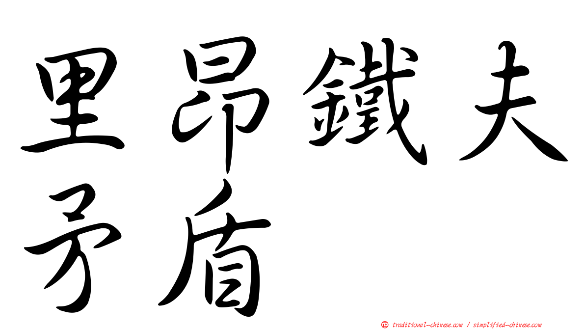 里昂鐵夫矛盾