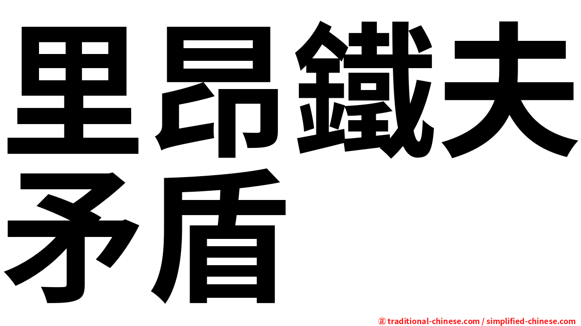 里昂鐵夫矛盾