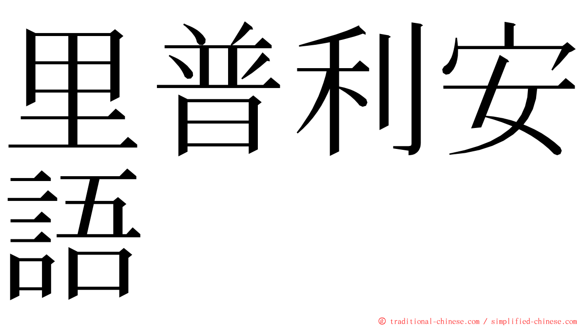 里普利安語 ming font