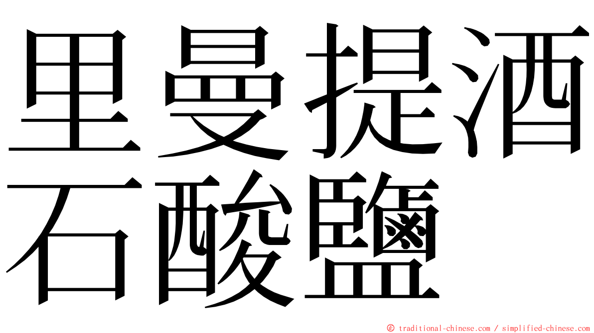 里曼提酒石酸鹽 ming font