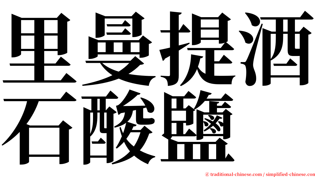 里曼提酒石酸鹽 serif font