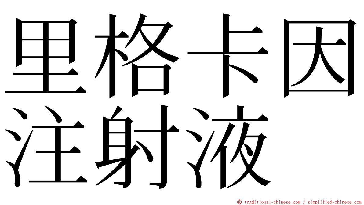 里格卡因注射液 ming font