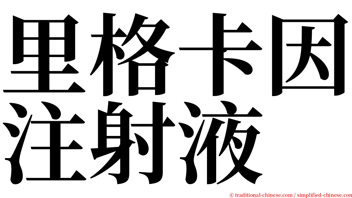 里格卡因注射液 serif font