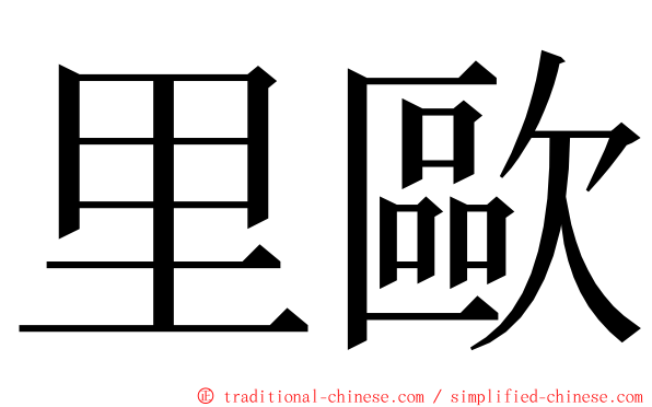 里歐 ming font