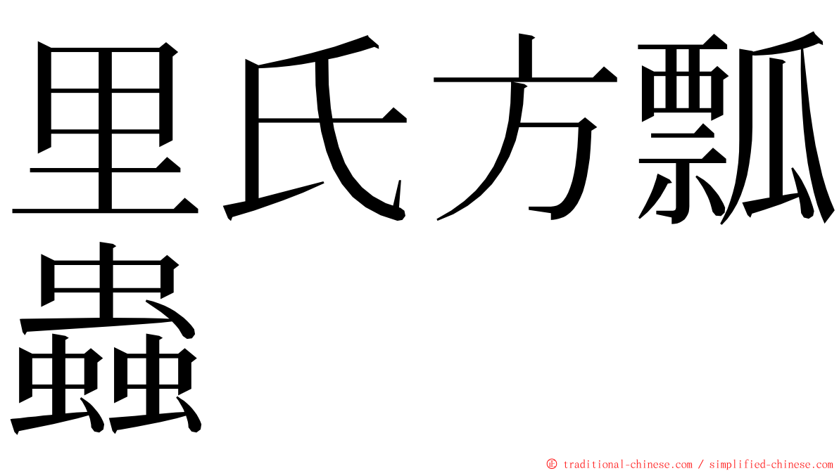 里氏方瓢蟲 ming font