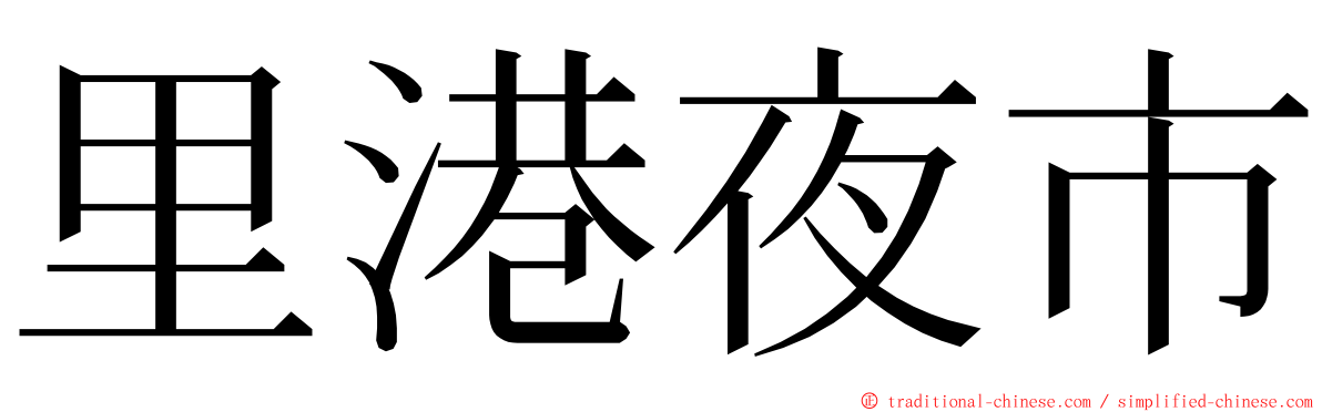 里港夜市 ming font