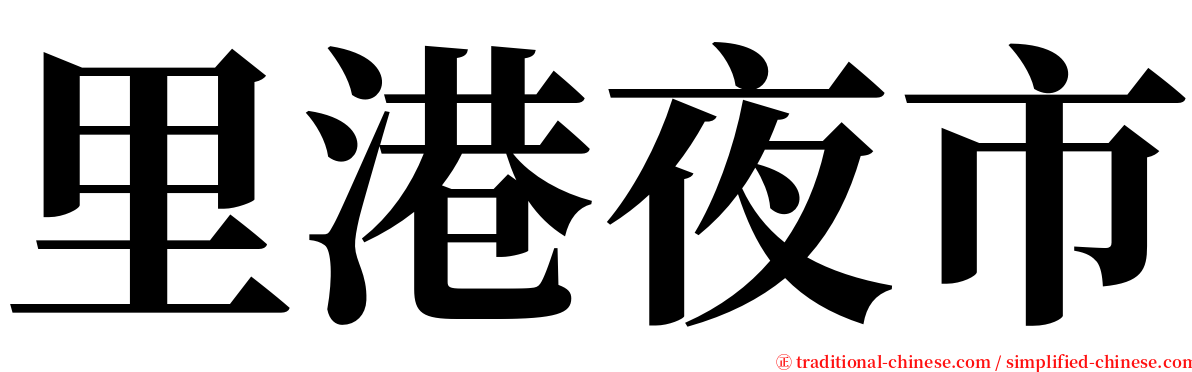 里港夜市 serif font