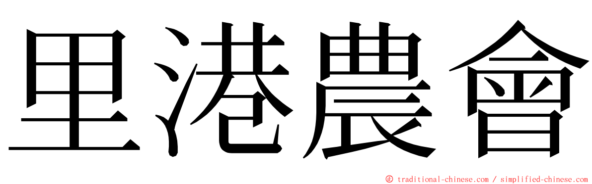 里港農會 ming font