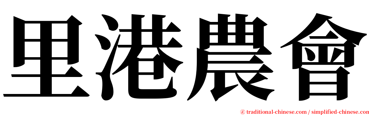 里港農會 serif font