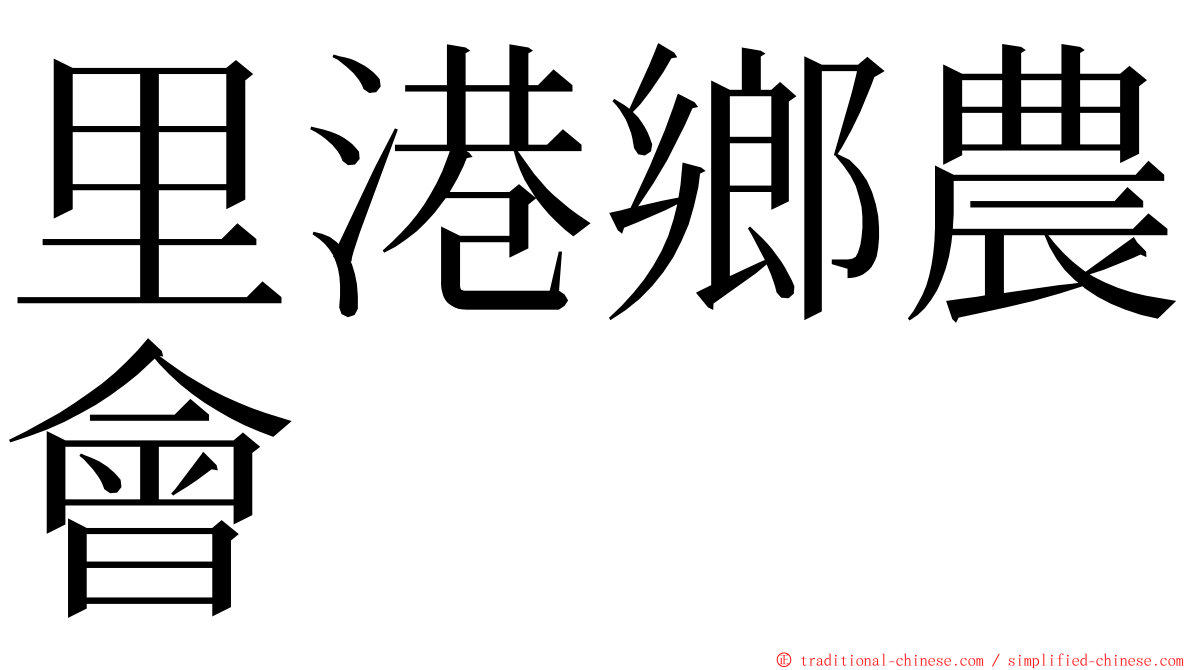 里港鄉農會 ming font