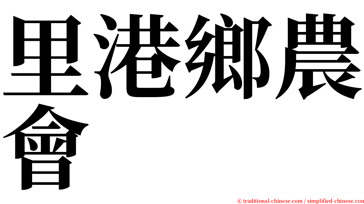 里港鄉農會 serif font