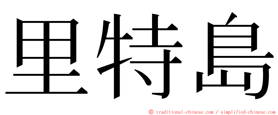 里特島 ming font