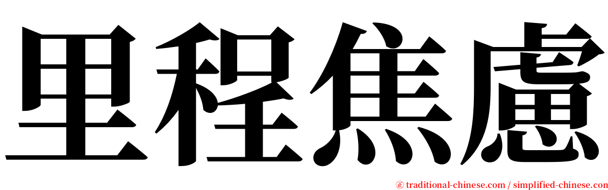 里程焦慮 serif font