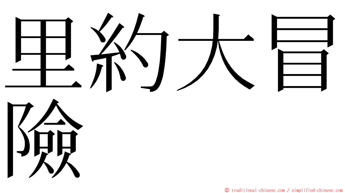 里約大冒險 ming font