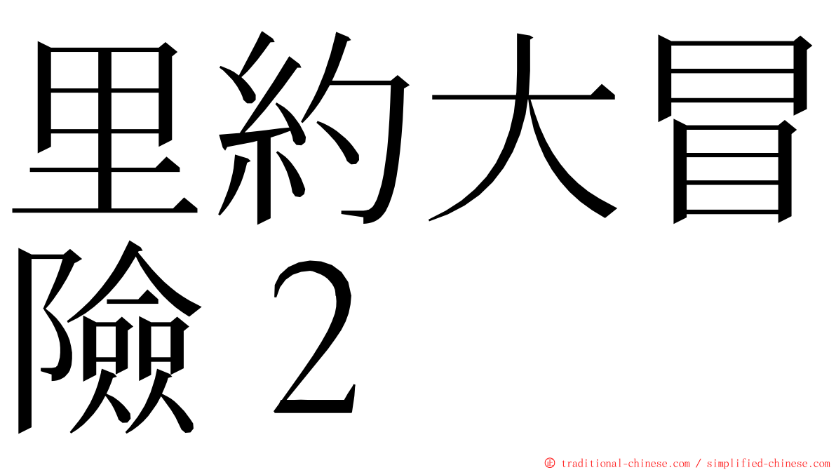 里約大冒險２ ming font