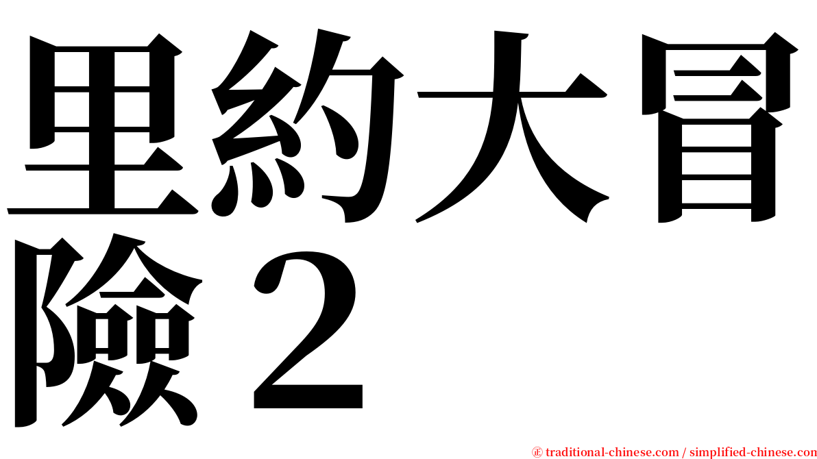 里約大冒險２ serif font