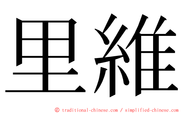 里維 ming font