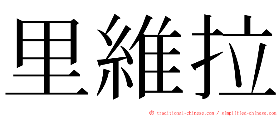 里維拉 ming font