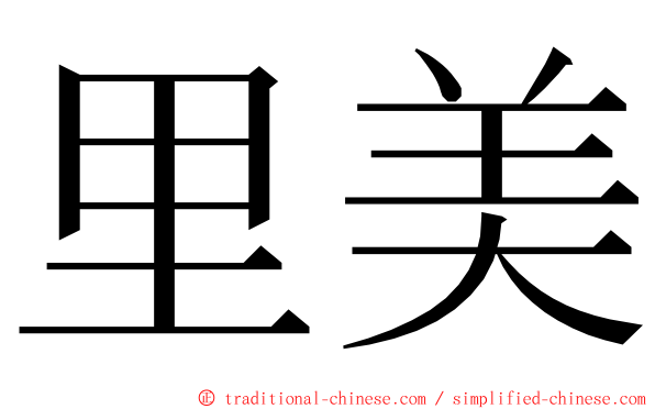 里美 ming font