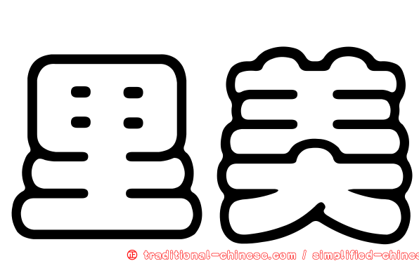 里美