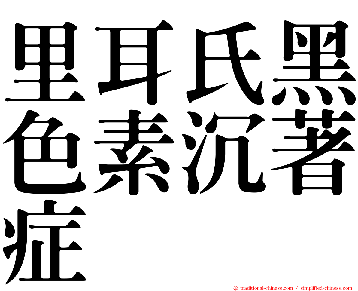 里耳氏黑色素沉著症