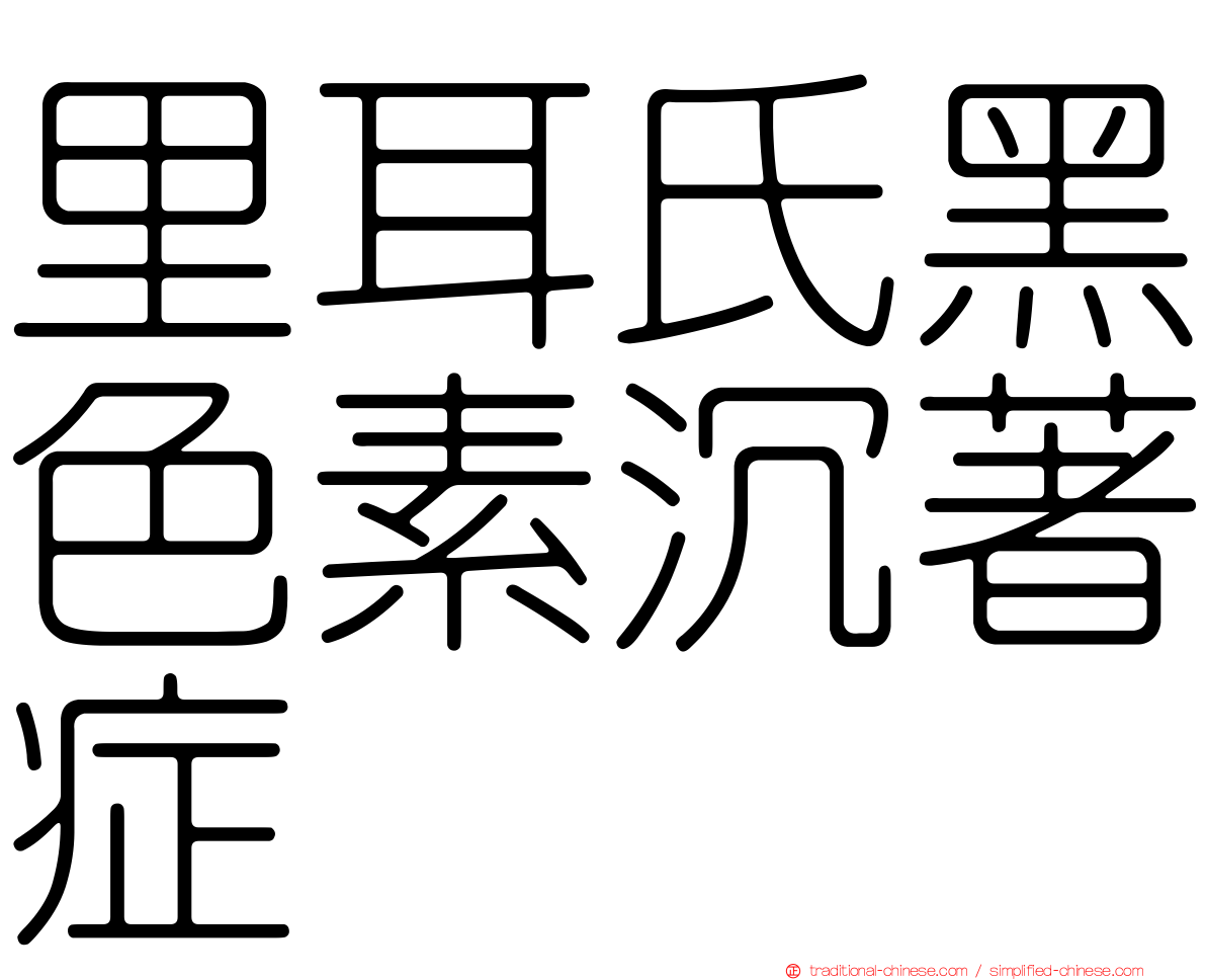 里耳氏黑色素沉著症