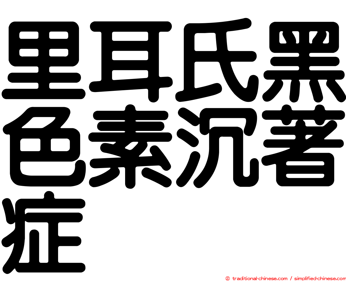 里耳氏黑色素沉著症