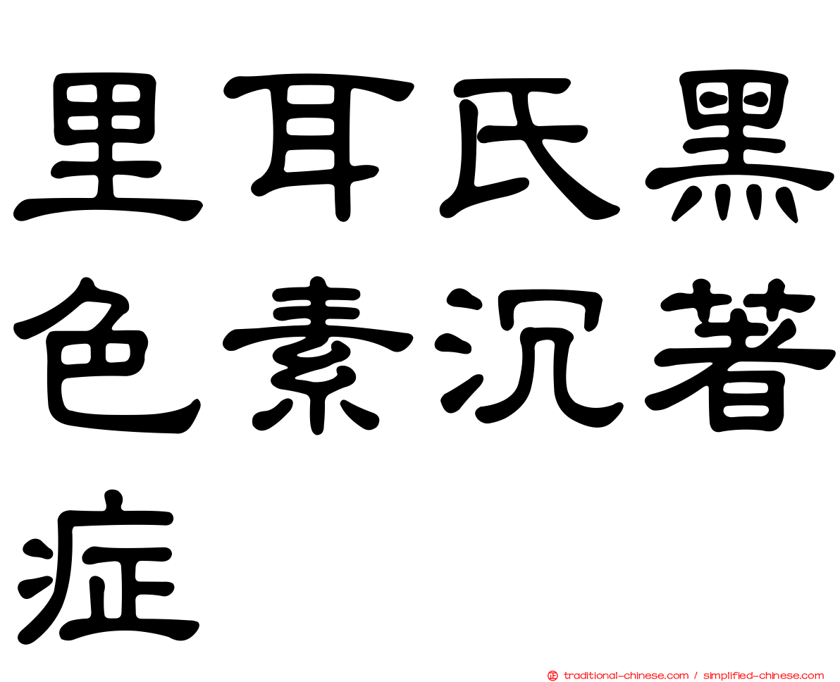 里耳氏黑色素沉著症