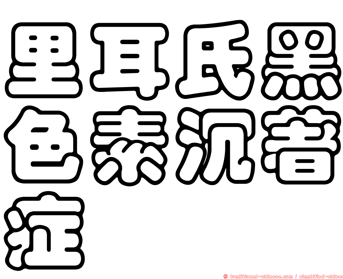 里耳氏黑色素沉著症