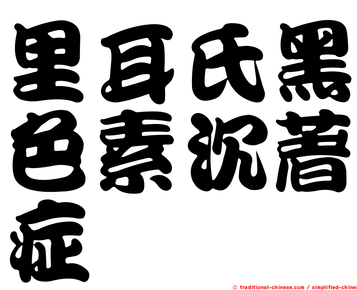 里耳氏黑色素沉著症