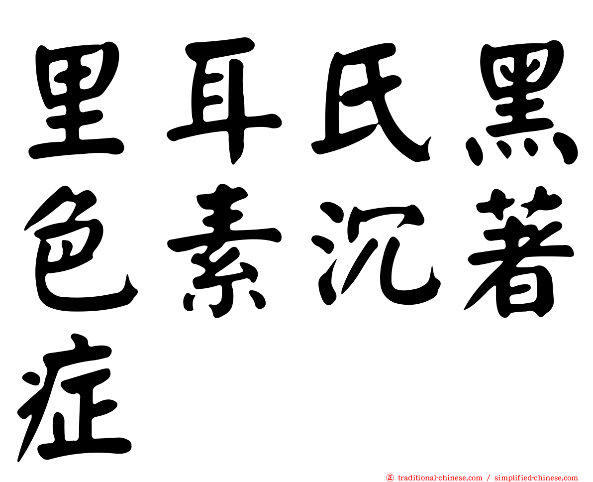 里耳氏黑色素沉著症