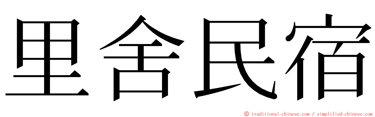 里舍民宿 ming font