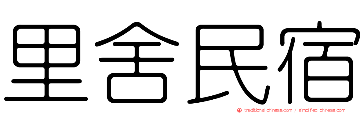 里舍民宿