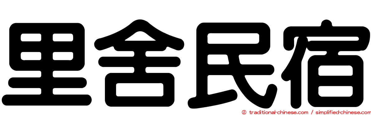 里舍民宿