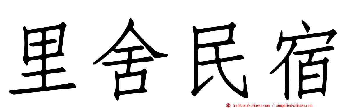 里舍民宿