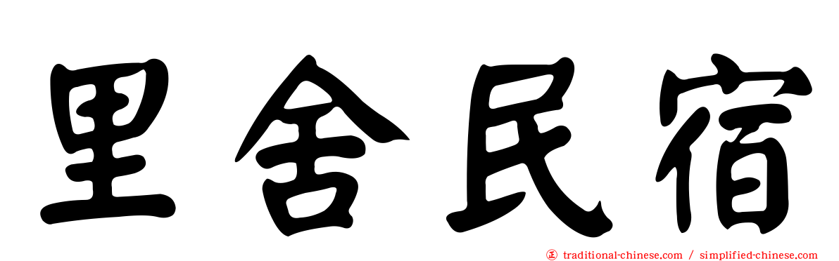 里舍民宿