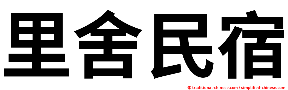 里舍民宿