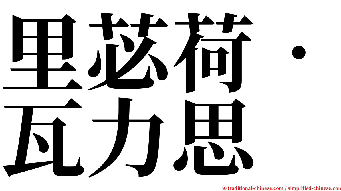 里苾荷‧瓦力思 serif font