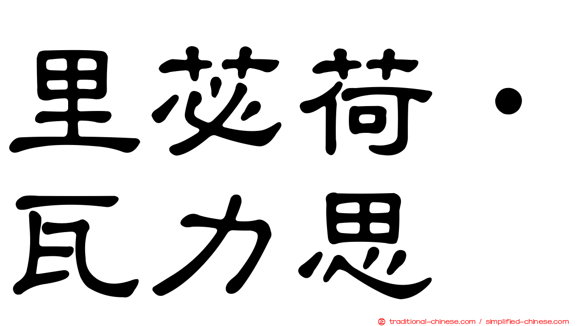 里苾荷‧瓦力思