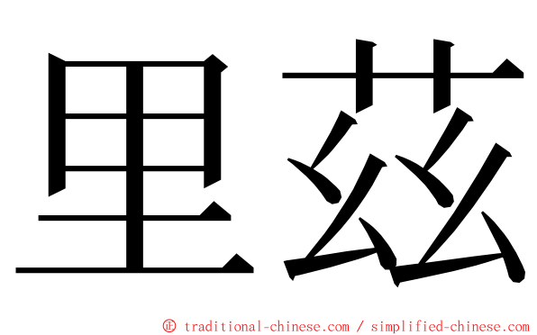 里茲 ming font