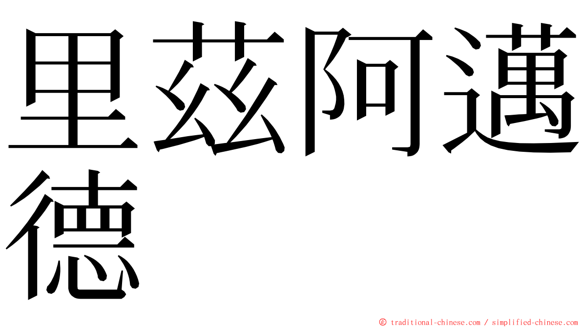 里茲阿邁德 ming font