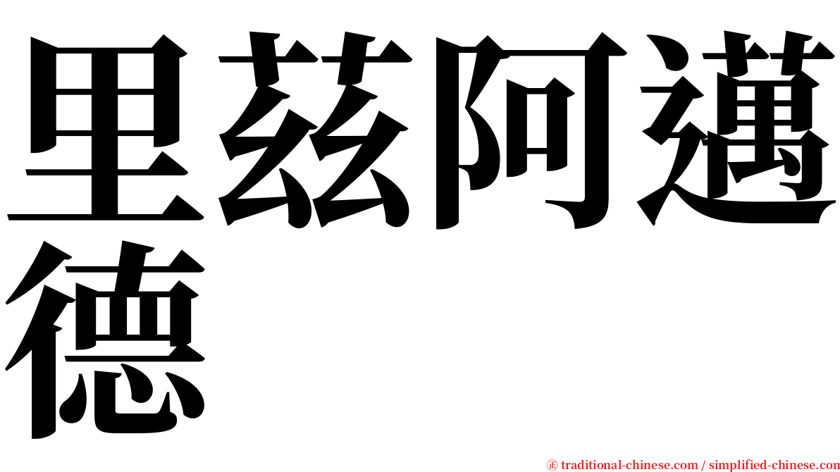 里茲阿邁德 serif font